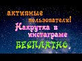 бесплатная накрутка активных подписчиков в инстаграм 2021