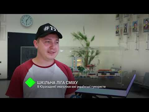 Смотреть или скачать 'Школьная Лига смеха': в НУ Смотреть или скачать 'Школьная Лига смеха': в НУ