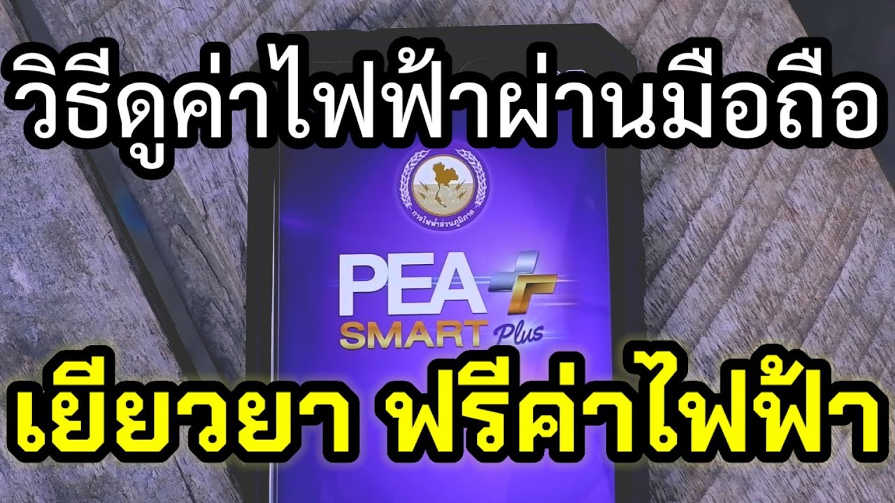 แอพ เช็คค่าไฟ  Update New  วิธีดูค่าไฟฟ้า รู้ผลเร็ว บนมือถือ การไฟฟ้าส่วนภูมิภาค PEA smart plus มาตรการเยียวยา ฟรีค่าไฟฟ้า