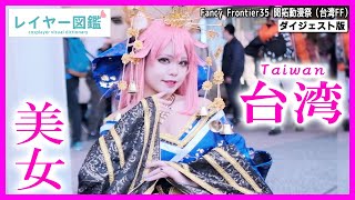 【台湾版コミケ】美女コスプレイヤー『Fancy Frontier35 開拓動漫祭（台湾FF）』vol.1（レイヤー図鑑）