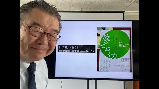 【「ご縁」に従う】（枡野俊明・ますのしゅんみょう）