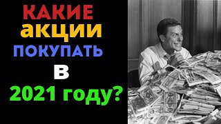 Какие акции покупать в 2021 ? | Рекомендация журнала Barron’s