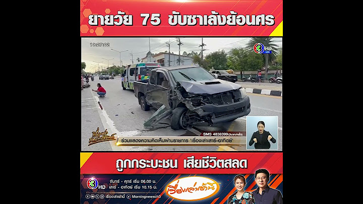 ยายวัย 75 ขับซาเล้งย้อนศร  ถูกกระบะชน เสียชีวิตสลด