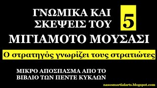 ΓΝΩΜΙΚΑ ΚΑΙ ΣΚΕΨΕΙΣ ΤΟΥ ΜΙΓΙΑΜΟΤΟ ΜΟΥΣΑΣΙ_5 - Ο στρατηγός γνωρίζει τους στρατιώτες