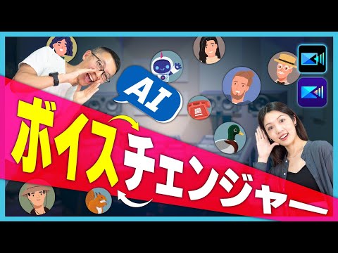 【ボイスチェンジャー】アプリ・パソコンで動画の音声を変える方法【2024年 最新版】 hqdefault