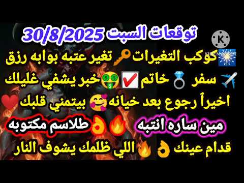 برج الحوت توقعات السبت 30 8 2025 كوكب التغيرات تغير عتبه بوابه رزق سفر خاتم خبر يشفي غليلك اخيرٱ