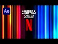 애프터이펙트 기본 효과만으로 넷플릭스 인트로 만드는 법 편집하는여자 애프터이펙트 기본 효과만으로 넷플릭스 인트로 만드는 법 편집하는여자