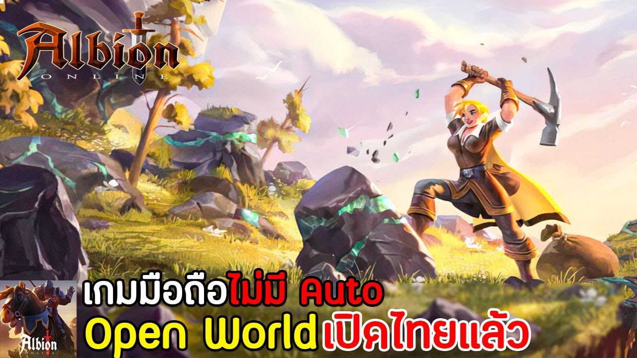 albion online ไทย  New Update  Albion Online Mobile เกมมือถือ Open World MMORPG แมพใหญ่มาก ไม่มีระบบ Auto  เปิดไทยแล้ว !!