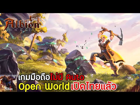 Albion Online Mobile เกมมือถือ Open World MMORPG แมพใหญ่มาก ไม่มีระบบ Auto  เปิดไทยแล้ว !!