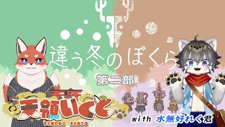 【違う冬のぼくら】あの旅をもう一度 with れく君  第二部・第一幕