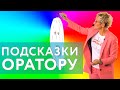 ПОДСКАЗКИ ДЛЯ ОРАТОРА. УВЕРЕННОСТЬ НА СЦЕНЕ. Бизнес-тренер, психолог Наталья ГРЭЙС