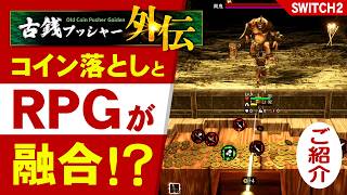 【Switch2】古銭プッシャー外伝！RPGとコイン落としゲームが融合？どんなゲームかご紹介 screenshot 1