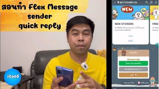 สอนทำ Flex Message มีไอคอน sender และ quick reply บน LINE OA screenshot 3