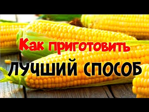 Как Сварить Кукурузу. 20 Минут И Готова.