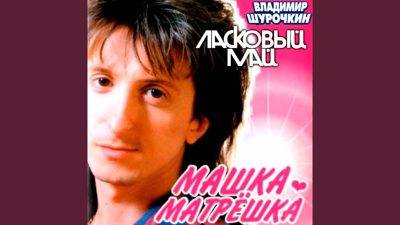 Машка-матрешка - YouTube