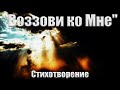 Стих &quot;Воззови ко Мне&quot;