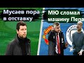 Позор Краснодара!!! Машина Пепа сломалась !!!