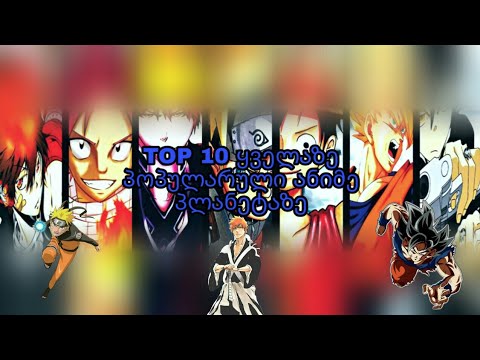 ტოპ 10 პოპულარული ანიმე