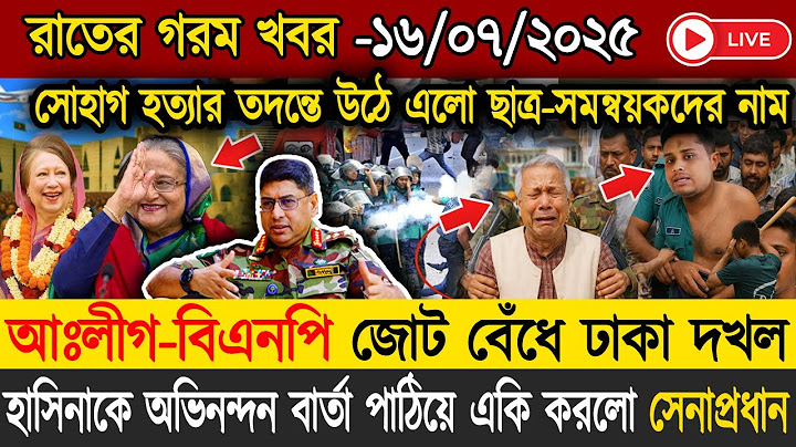🔴LIVE: সরকার পতনে উত্তাল সারা বাংলাদেশ | BNP | Dr Yunus | 16 July Live Update Bangla News