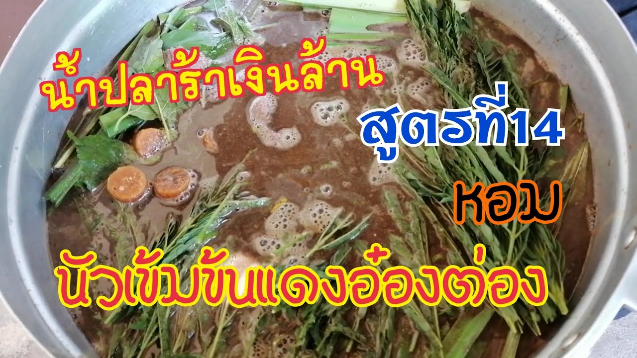 สูตร​ต้ม​ปลาร้า​เงิน​ล้าน​หอม​นัว​เข้มข้น​พิเศษ​ สูตร​ที่​14 เพิ่ม​ความ​แดง​ของ​สี​ส้ม​ตำ​