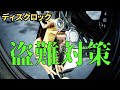 バイク盗難防止　対策　鍵【ディスクロック】アラームロック