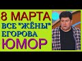 ЛУЧШИЕ ШУТКИ И ПРИКОЛЫ ЕГОРОВА И БОРИСОВОЙ К 8 МАРТА /// ВСЕ "ЖЁНЫ" ЕГОРОВА (ЮМОРИСТИЧЕСКИЙ СБОРНИК)