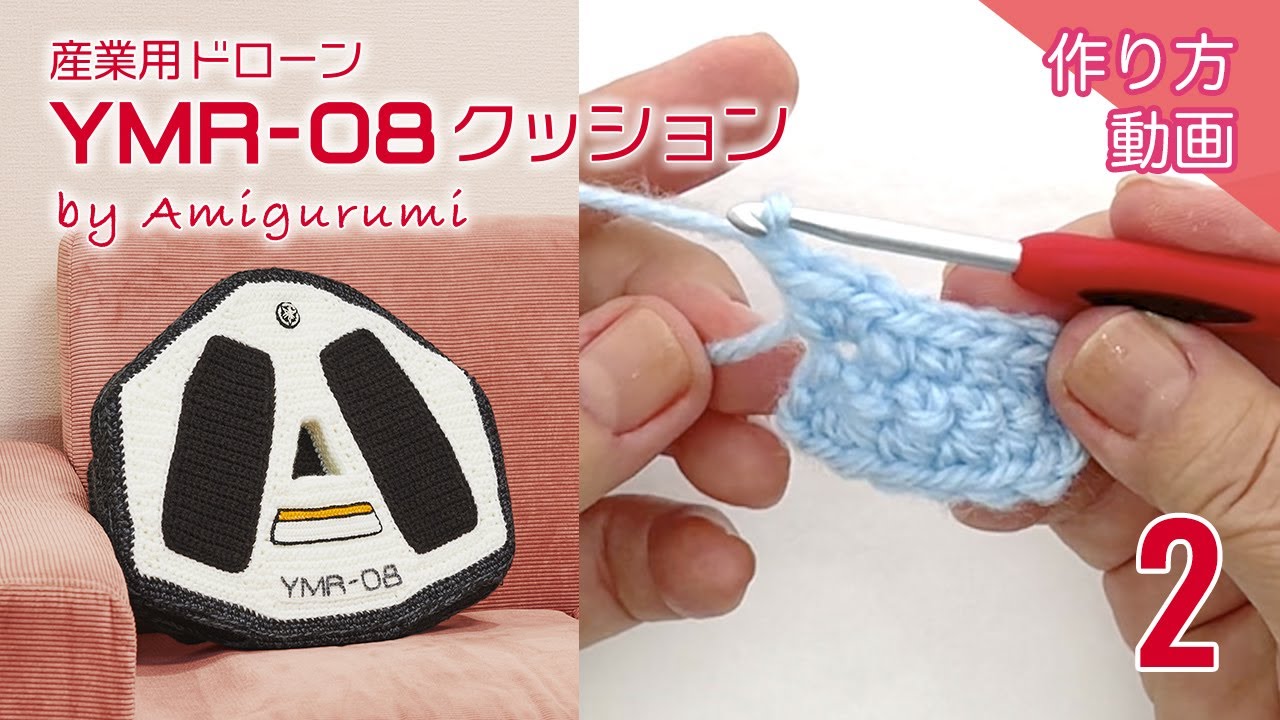 あみぐるみ 産業用ドローン「YMR-08」クッション】Vol.2.レンズ - YouTube