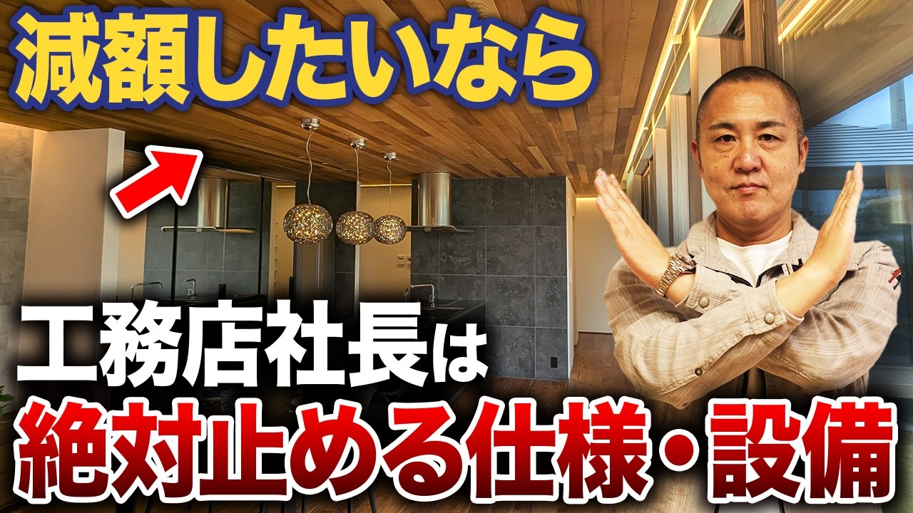 減額したいなら...工務店社長はおすすめしない仕様を解説！今年家建てる方必見！【収納/アクセントウォール/板張り/照明】