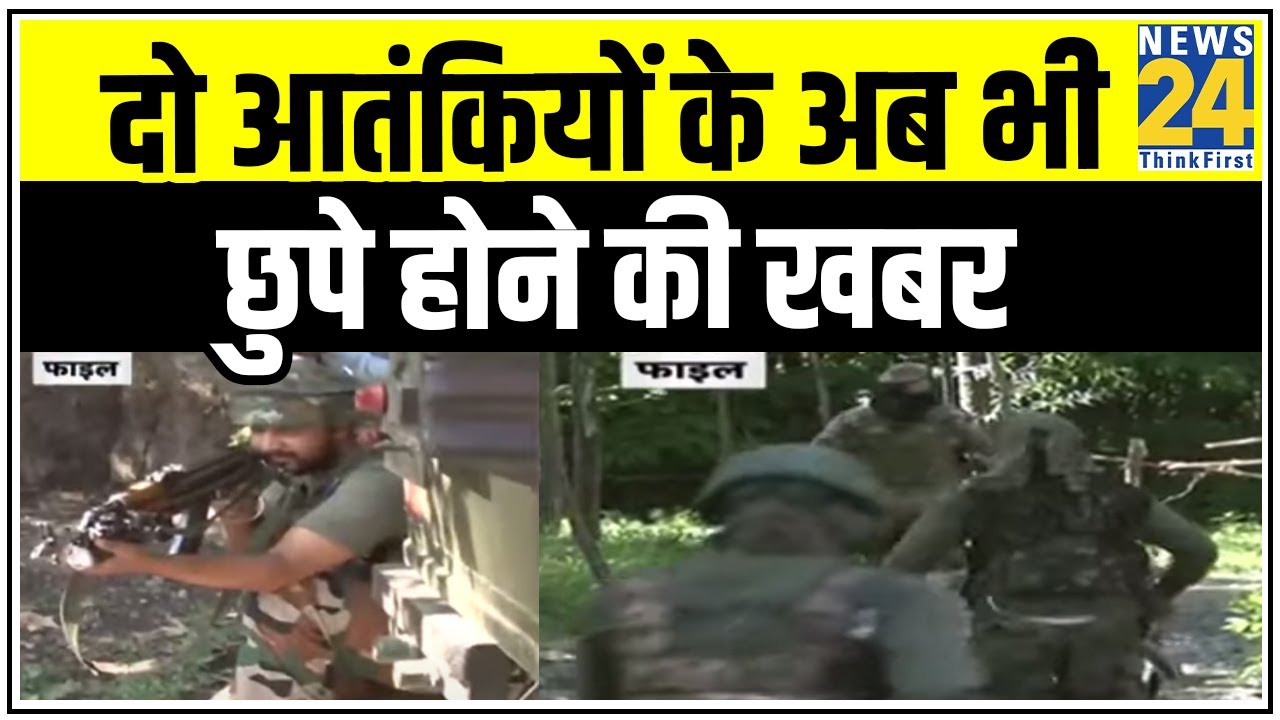 Tral एनकाउंटर में 1 आतंकी ढेर, दो आतंकियों के अब भी छुपे होने की खबर | News24