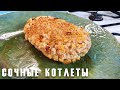 Сливочные Пожарские котлеты по-Киевски.  #ДомаВместе