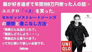 ユニクロ・ジルサンダーコラボ！＋Ｊのセルビッジストレートジーンズを履いてみた！