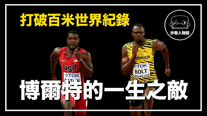 ｜100米跑赢博尔特 跑出9.45秒世界纪录｜田径界万年老二 Justin Gatlin 人物志 - 天天要闻