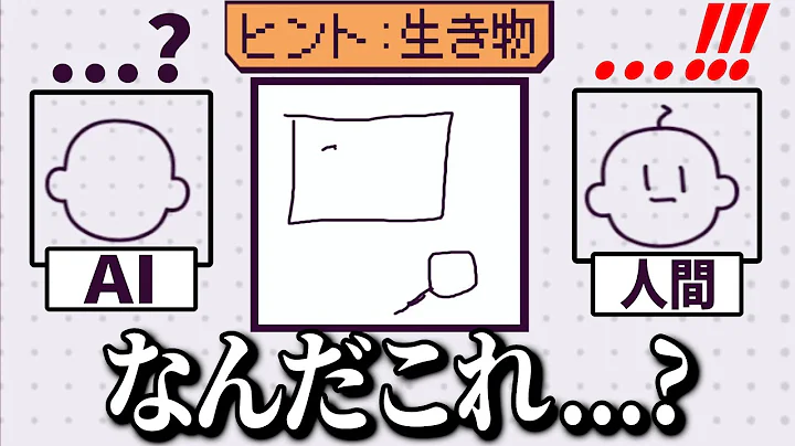 「AIには分からないが、人間には分かる」ように絵を描くゲーム【 デヴィエーション・ゲーム 】