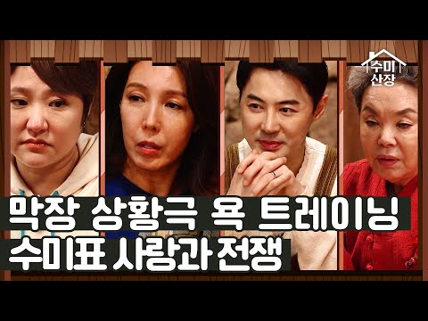 김수미의 욕 트레이닝(?) 막장 상황극 사랑과 전쟁 I 수미산장 I EP05 I 매주 목요일 밤 10시 40분