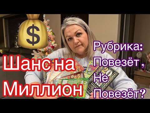 Новая Рубрика На Канале Дом Девятых/Шанс На Миллион #выигрыш #миллионер #жизньвамерике #имиграция