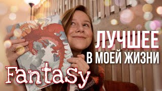 ВОЛШЕБНИК ЗЕМНОМОРЬЯ 🐉 - ЛУЧШЕЕ ФЭНТЕЗИ В МОЕЙ ЖИЗНИ?!😍📚