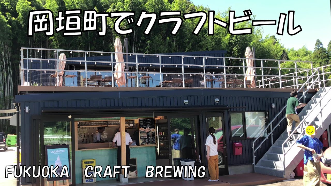 岡垣町でクラフトビール　FUKUOKA CRAFT BREWING