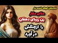حکایت کوتاه و خنده دار نقشه ملا برای زن زیبای کشاورز داستان ملایی که زن جوان کشاورز را به چنگ آورد حکایت کوتاه و خنده دار نقشه ملا برای زن زیبای کشاورز داستان ملایی که زن جوان کشاورز را به چنگ آورد