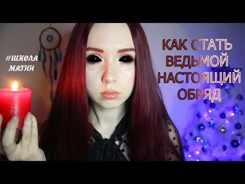 КАК СТАТЬ ВЕДЬМОЙ ИЛИ КОЛДУНОМ✨ОВЛАДЕТЬ МАГИЕЙ ПРОСТО✨Leah Nadel