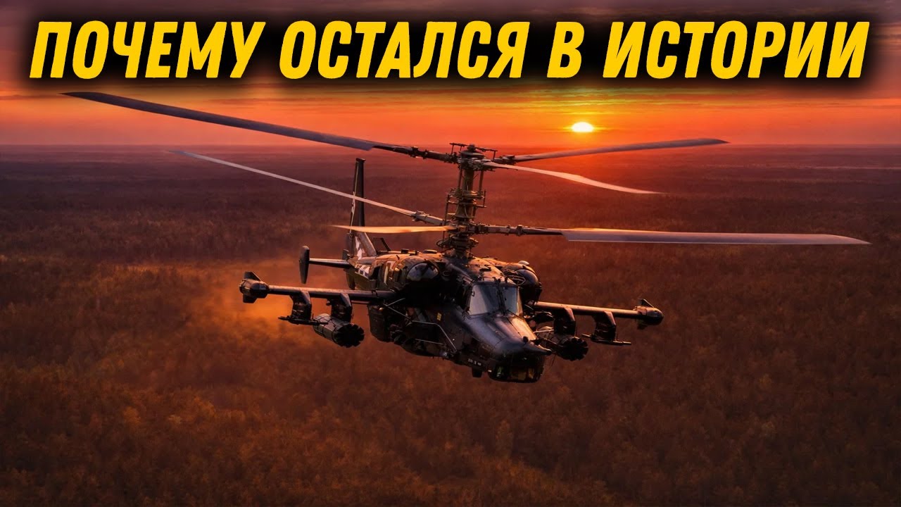 Черная Акула. Почему Ка-50 остался в истории