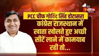 लोकसभा चुनाव के नतीजे तय करेंगे कोण होगा राजस्थान कांग्रेस का किंग ?, खास रिपोर्ट | Election 2024