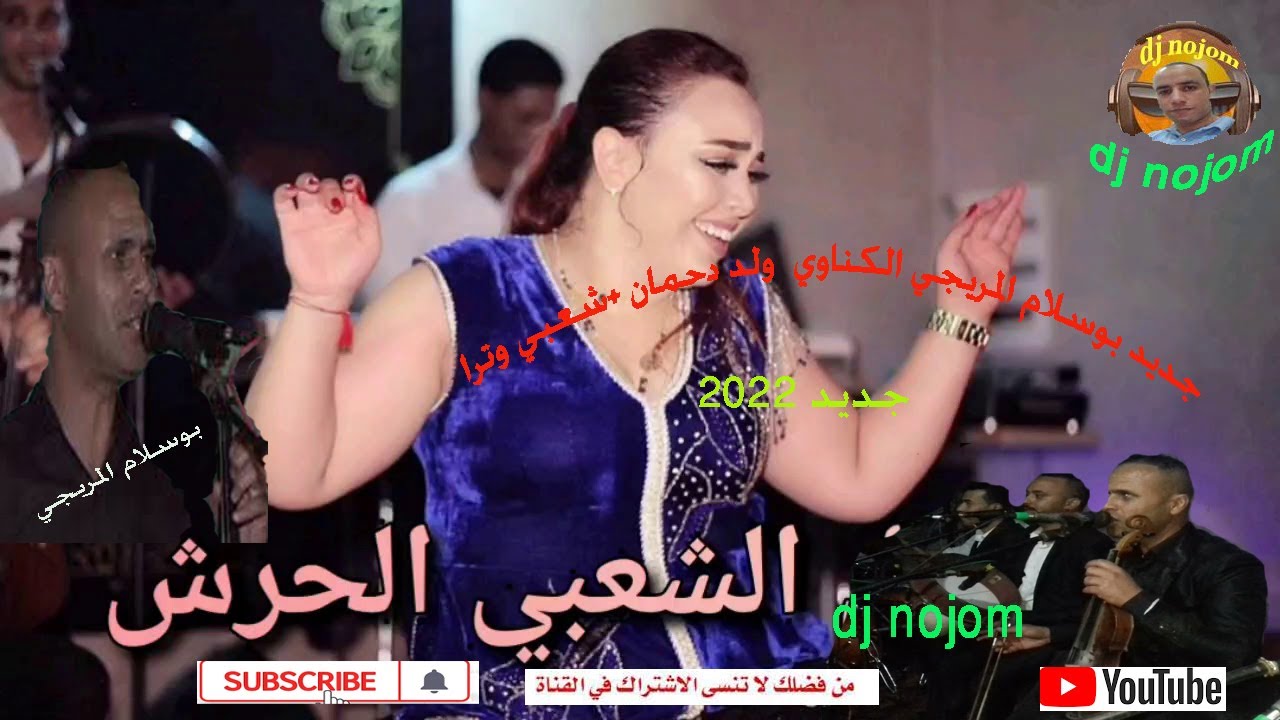جديد بوسلام المريجي الكناوي  تقيل++ شيج رياحي ++ شعبي وترا 2022sk4