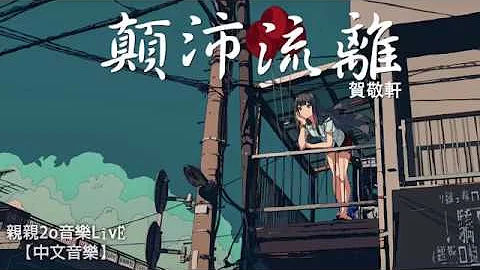 賀敬軒 - 顛沛流離【動態歌詞】 - 天天要聞