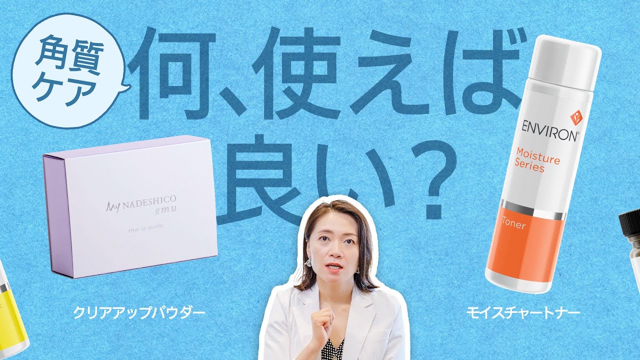 角質ケア】何使えば良いの？トーナーと酵素パウダー - YouTube