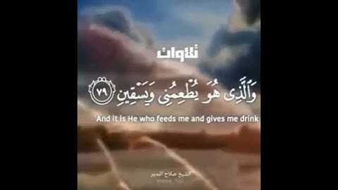 و إذا مرضت فهو يشفين الشيخ صلاح البدير #تلاوة_تصعد_بك_لعنان_السماء