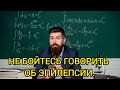 НЕ БОЙТЕСЬ ГОВОРИТЬ ОБ ЭПИЛЕПСИИ. Истории из жизни, жизненные истории, интересные истории, рассказы.