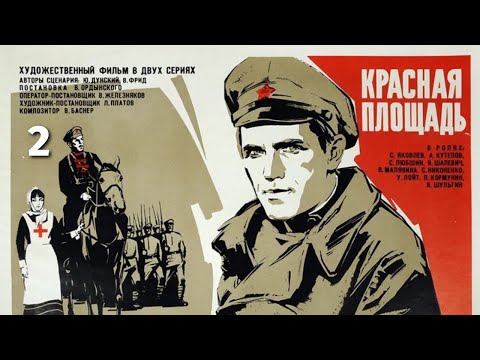 Видео: Красная площадь, 2 серия (исторический, реж. Василий Ордынский, 1970 г.)
