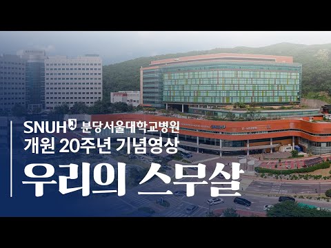 분당서울대학교병원 개원 20주년 기념영상 우리의 스무살 