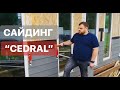 Не пропустите! Отзыв о нашей работе. Сайдинг Кедрал (Cedral). Камин в СИП доме.