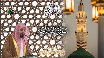 المصحف المرتل للشيخ د. عبدالله القرافي ( سورة الفاتحة)